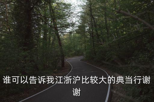 上海典当行前十排名有哪些，上海浦东什么典当行好有一点黄金钻石需要典当