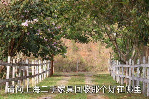 请问上海二手家具回收那个好在哪里