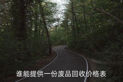 谁能提供一份废品回收价格表