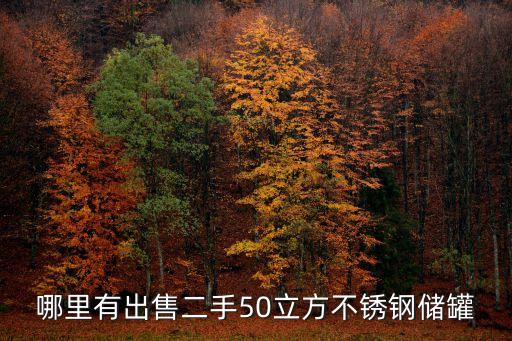 哪里有出售二手50立方不锈钢储罐
