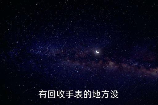 有回收手表的地方没