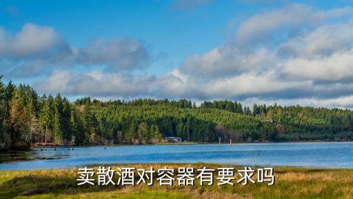 卖散酒对容器有要求吗