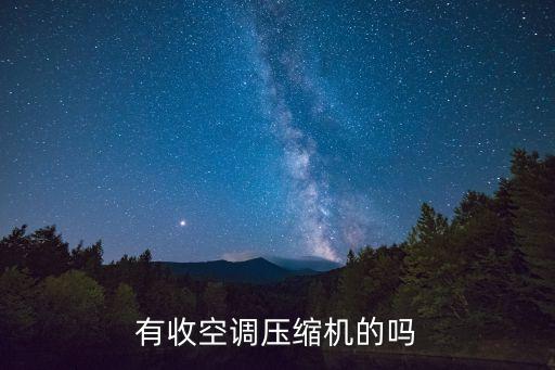 有收空调压缩机的吗
