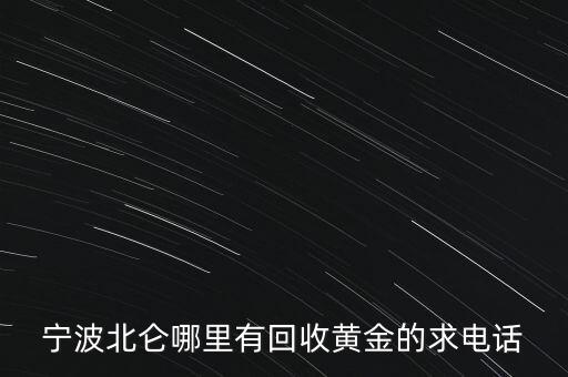 宁波北仑哪里有回收黄金的求电话