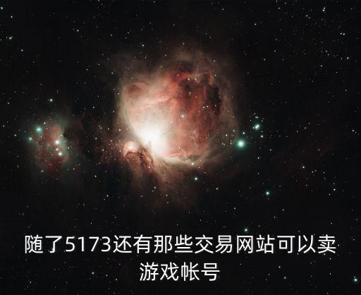 卖号回收平台 出卖，哪个交易网站卖QQ小白号