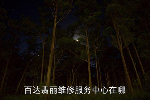 百达翡丽维修服务中心在哪