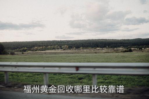福州黄金回收哪里比较靠谱