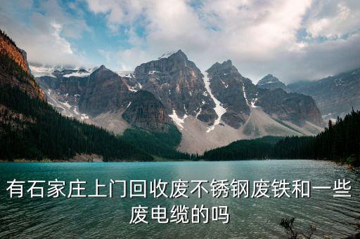有石家庄上门回收废不锈钢废铁和一些废电缆的吗