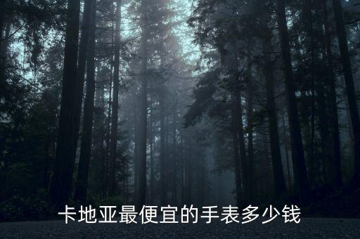 卡地亚手表图片和价格，卡地亚最便宜的手表多少钱