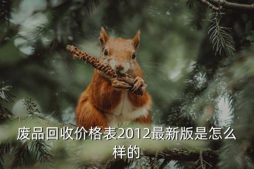 回收公司回收价格表，我是濮阳的废电瓶回收价格是多少附近的回收厂家在那电话及价