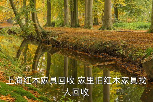 上海红木家具回收 家里旧红木家具找人回收