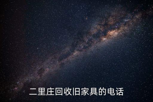 二里庄回收旧家具的电话