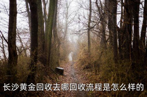 黄金回收流程都有哪些，张家港黄金回收流程是怎样的