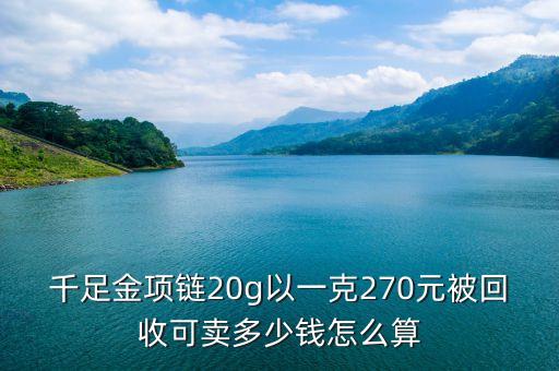 千足金项链20g以一克270元被回收可卖多少钱怎么算