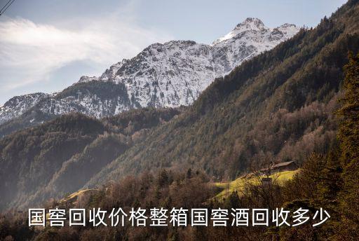 国窖回收价格整箱国窖酒回收多少
