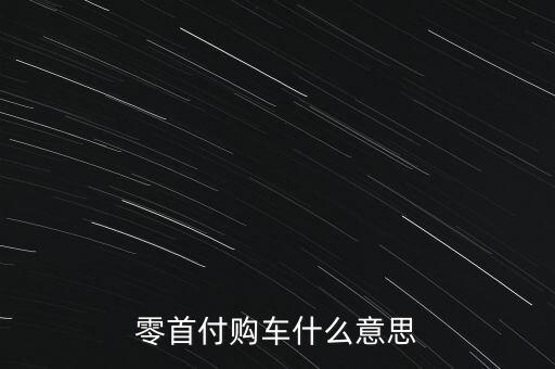 零首付购车什么意思