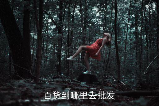 百货到哪里去批发