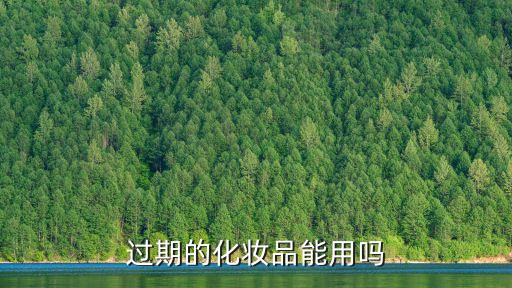 过期的化妆品能用吗