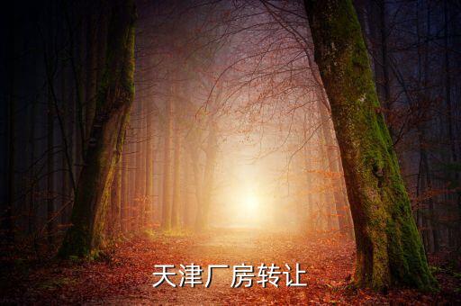 天津厂房转让