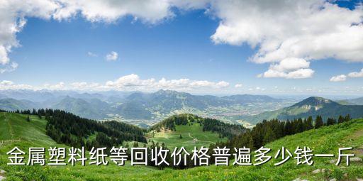 金属塑料纸等回收价格普遍多少钱一斤