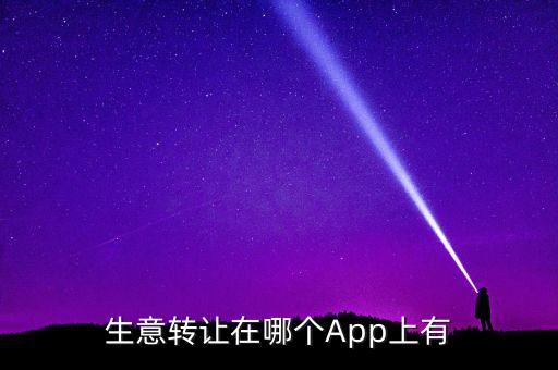 生意转让在哪个App上有