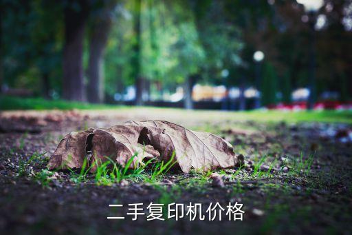 二手复印机价格