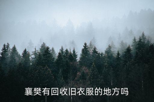 襄樊有回收旧衣服的地方吗