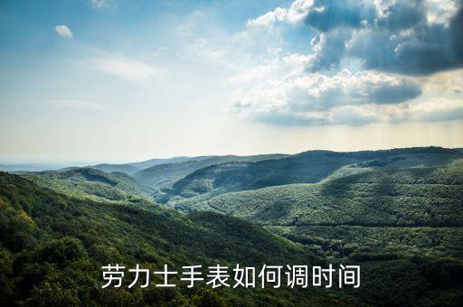 劳力士手表如何调时间