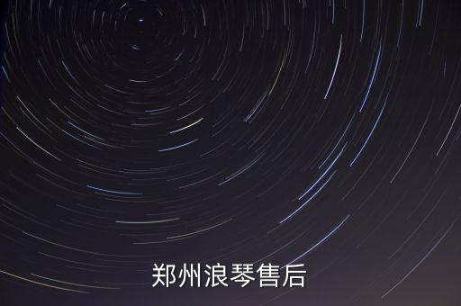 郑州浪琴售后
