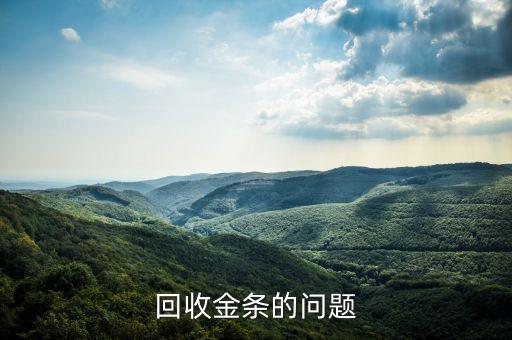 回收二手黄金的套路有哪些，回收金条的问题