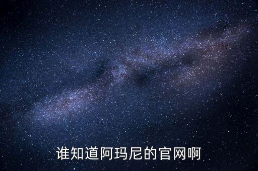 谁知道阿玛尼的官网啊
