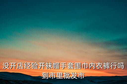小件批发市场进货渠道怎么样，做文具批发利润怎么样从哪儿进货有优势
