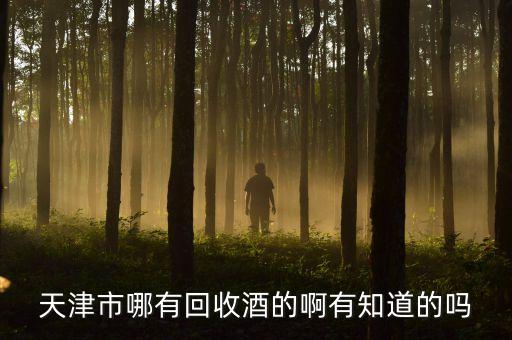 天津市哪有回收酒的啊有知道的吗