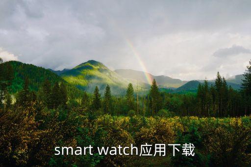 阿玛尼智能手表软件下载，smart watch应用下载
