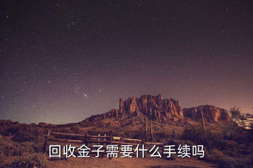 个人回收黄金需要什么手续吗，回收黄金要什么手续吗