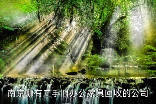 南京哪有二手旧办公家具回收的公司