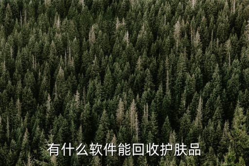 有什么软件能回收护肤品