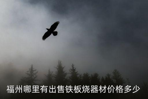 福州哪里有出售铁板烧器材价格多少