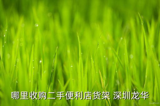 哪里收购二手便利店货架 深圳龙华
