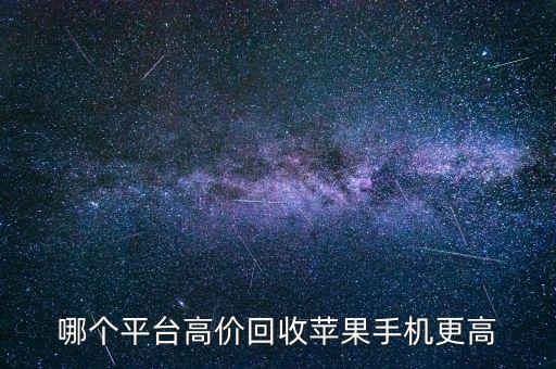 哪个平台高价回收苹果手机更高