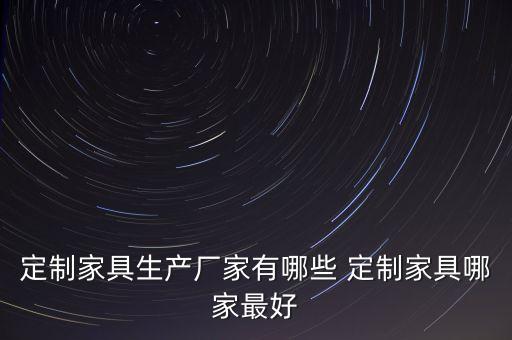专业定制家具厂家，家具定制哪家好