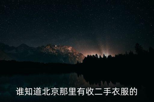 谁知道北京那里有收二手衣服的