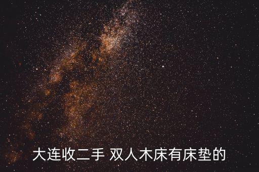 大连收二手 双人木床有床垫的