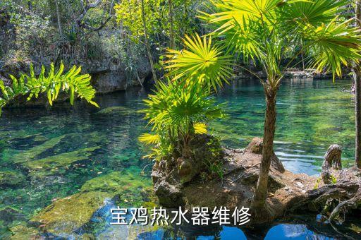 宝鸡热水器维修