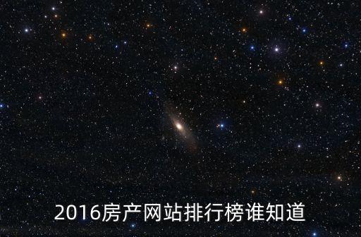 2016房产网站排行榜谁知道