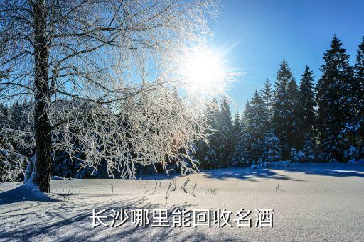 回收老酒的店铺照片，求图片邯郸那里有上门 回收烟酒 的电话 号码是多少
