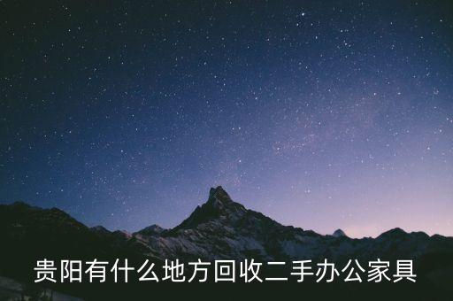 贵阳有什么地方回收二手办公家具