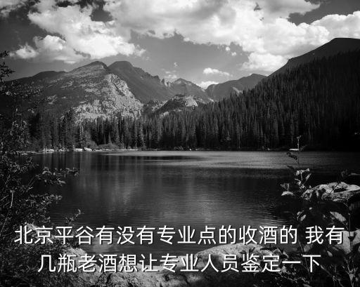 北京高价回收名酒的地方，北京收购茅台酒电话多少