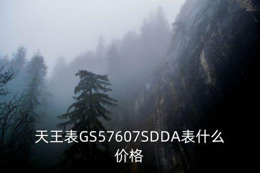 天王表手表价格及图片，天王机械表各型号及价格