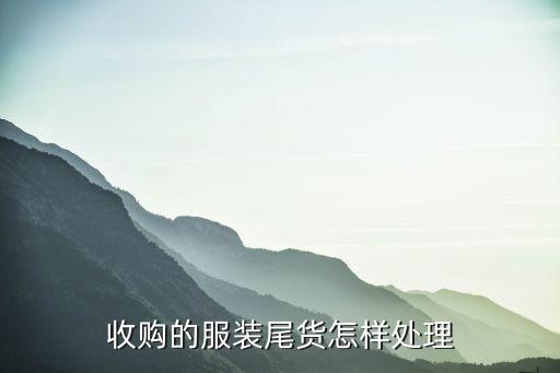 收购的服装尾货怎样处理